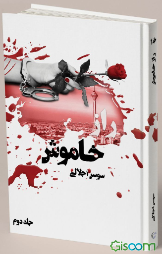 راز خاموش (جلد 2)