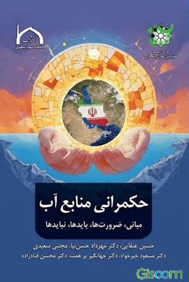 حکمرانی منابع آب (مبانی، ضرورت‌ها، بایدها و نبایدها)