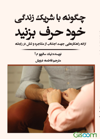 چگونه با همسر زندگی خود حرف بزنید: ارائه راهکارهایی جهت اجتناب از مشاجره و تنش در رابطه
