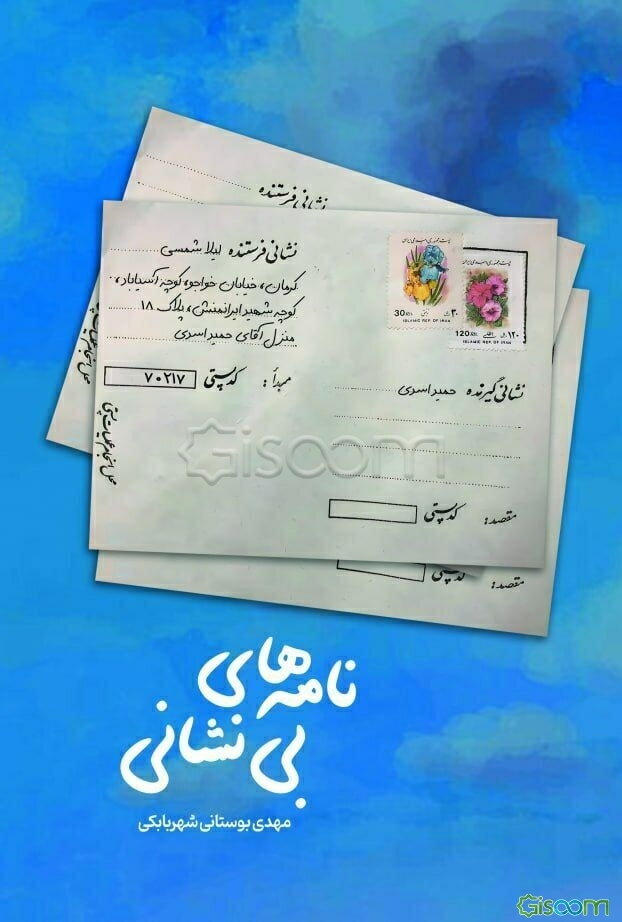 نامه‌های بی‌نشانی