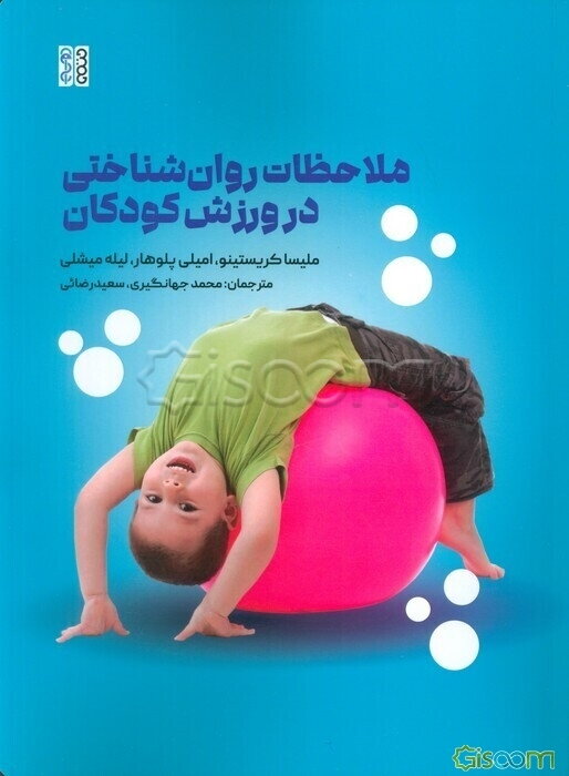 ملاحظات روان‌شناختی در ورزش کودکان