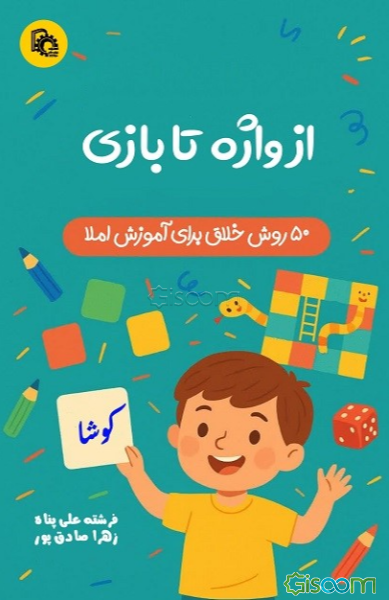 از واژه تا بازی: 50 روش خلاق برای آموزش املا