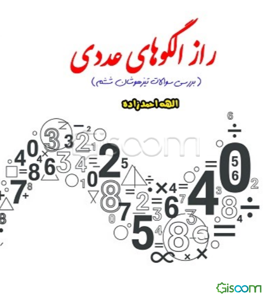 راز الگوهای غددی: آموزش مفهومی الگوهای عددی بررسی سوال‌های تیزهوشان ششم