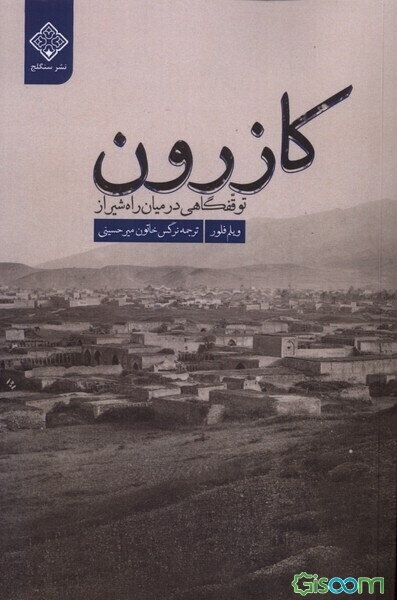 کازرون: توقفگاهی در میان راه شیراز