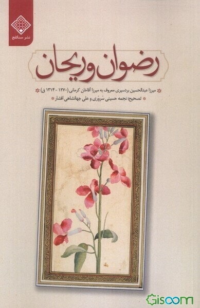 رضوان و ریحان بوستان‌افروز