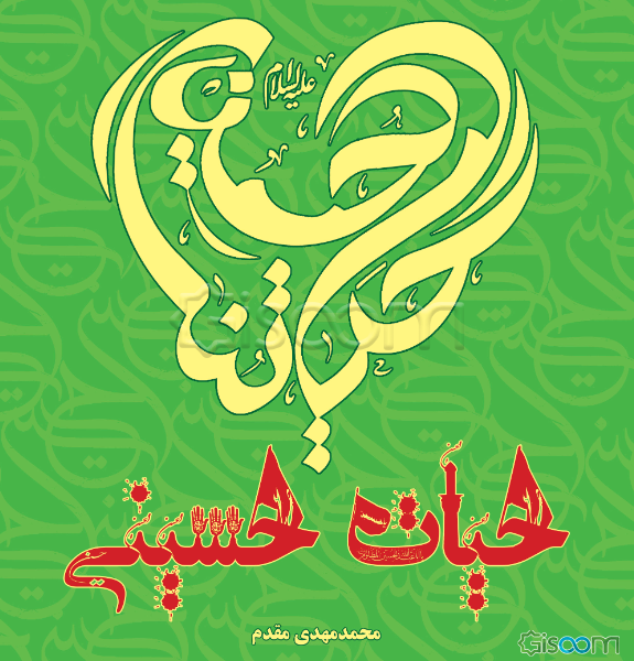 حیات حسینی: سبک زندگی حسینی و جایگاه محبت و خدمت به امام حسین (ع) و دوستداران حضرتش