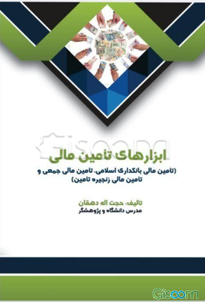 ‏‫ابزارهای تامین مالی (تامین مالی بانکدای اسلامی، تامین جمعی و تامین مالی زنجیره تامین)