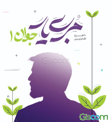 مربی‌ یار (1) - ویژه جوان، 20 طرح اقدام تربیتی