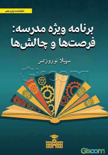 برنامه ویژه مدرسه: فرصت‌ها و چالش‌ها