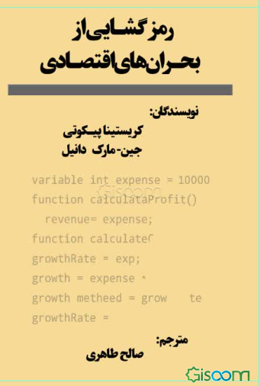 رمزگشایی از بحران‌های اقتصادی