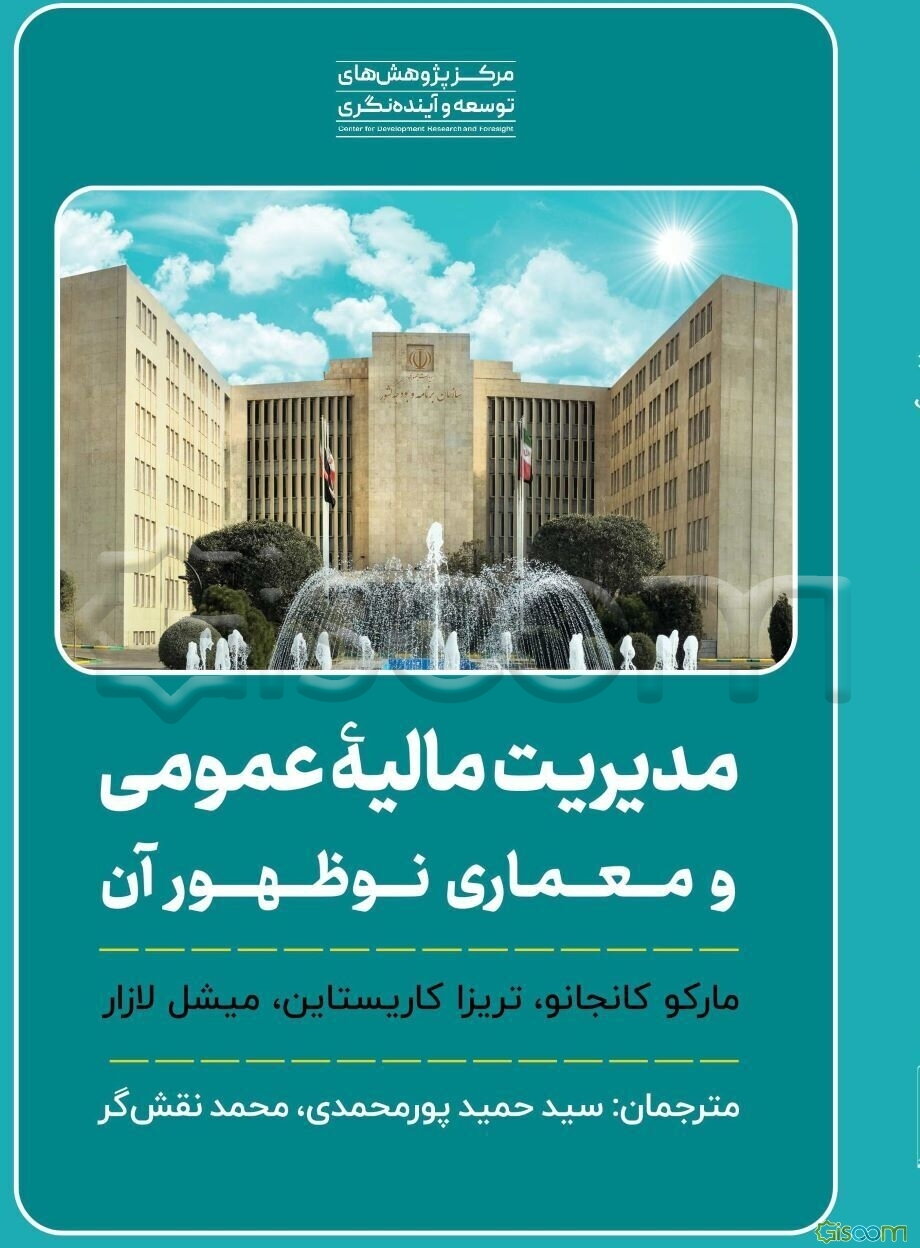 مدیریت مالیه عمومی و معماری نوظهور آن