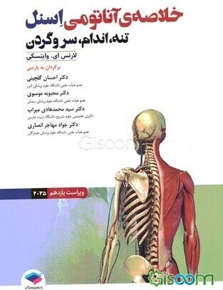 خلاصه آناتومی اسنل: تنه، اندام، سر و گردن