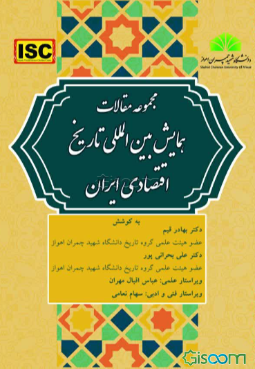 مجموعه مقالات همایش بین‌المللی تاریخ اقتصادی ایران