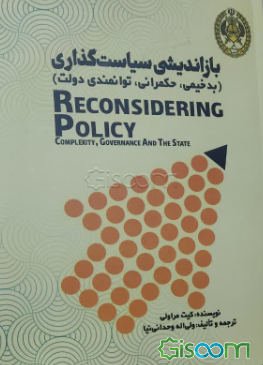 بازاندیشی سیاست‌گذاری (بدخیمی، حکمرانی و توانمندی دولت)
