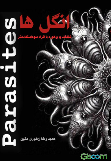 انگل‌ها: شناخت و برخورد با افراد سوءاستفاده‌گر