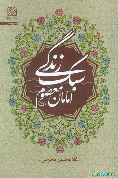 سبک زندگی امامان معصوم (ع)