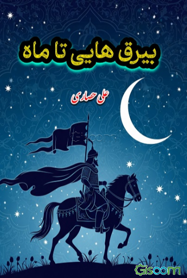 بیرق‌هایی تا ماه