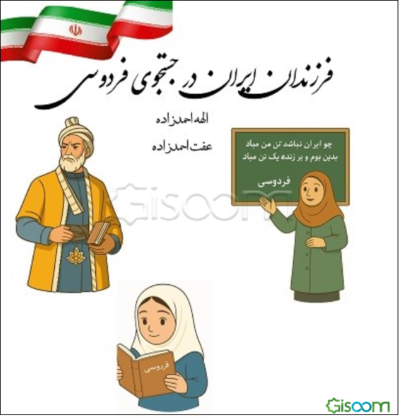 فرزندان ایران در جستجوی فردوسی