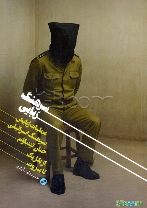 سرهنگ‌ربایی: عملیات ربایش سرهنگ اسرائیلی حنان تننباوم از بلژیک تا بیروت