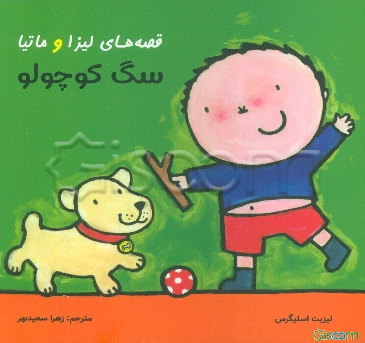 قصه های لیزا و ماتیا (سگ کوچولو)
