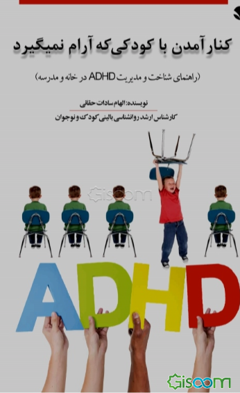 کنار آمدن با کودکی که آرام نمی‌گیرد (راهنمای شناخت و مدیریت ADHD در خانه و مدرسه)