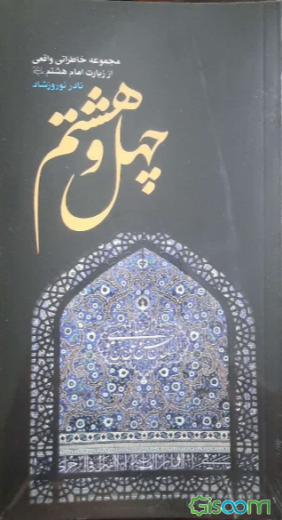 چهل‌وهشتم: مجموعه خاطراتی واقعی از زیارت امام هشتم (علیه‌السلام)