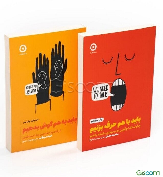 مجموعه باید به هم گوش بدهیم/باید با هم حرف بزنیم (2جلدی)