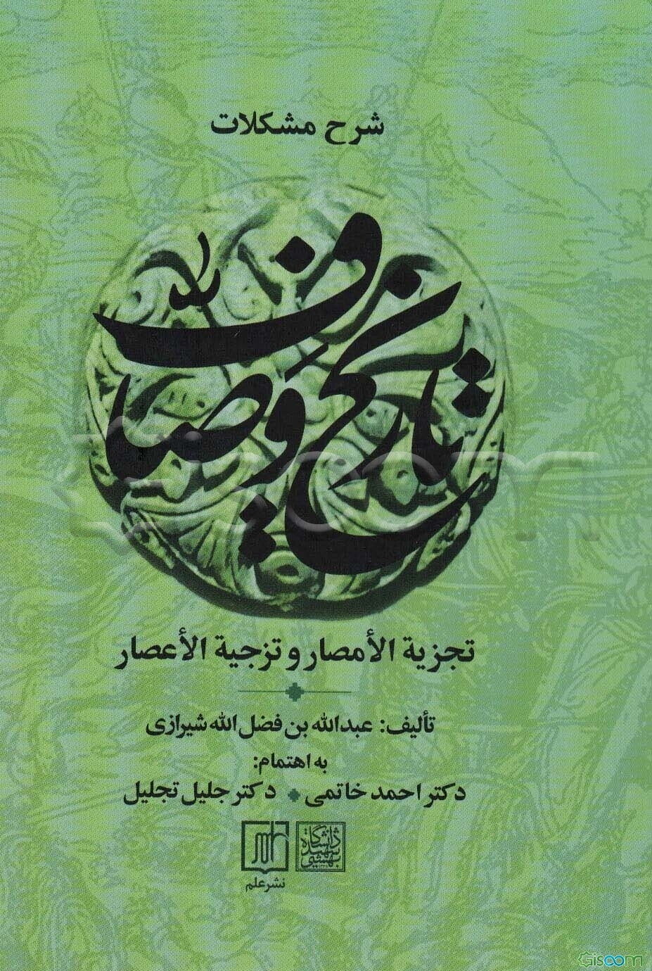 شرح مشکلات تاریخ وصاف (تجزیه الامصار و تزجیه الاعصار)،(2جلدی)