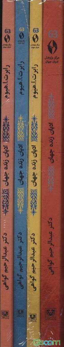 ادیان زنده جهان (4جلدی)