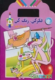 فکر کن،رنگ کن (شعر و رنگ آمیزی)،(5جلدی)