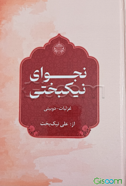 نجوای نیکبختی: غزلیات - دوبیتی