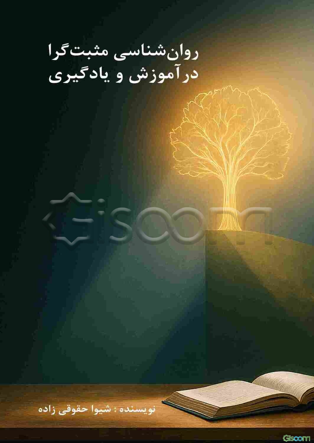 روان شناسی مثبت گرا در آموزش و یادگیری