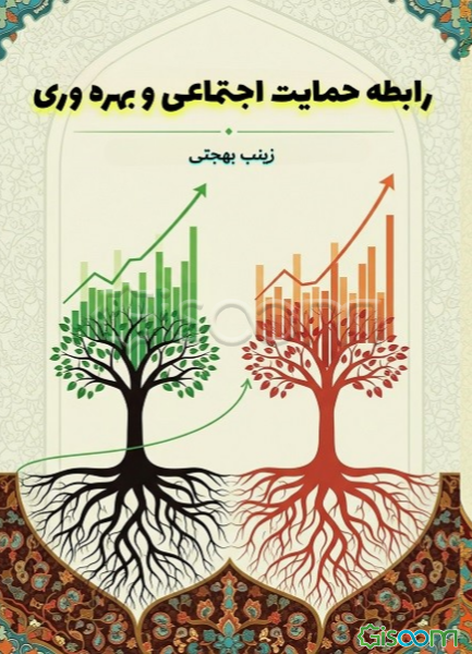 رابطه حمایت اجتماعی و بهره‌وری