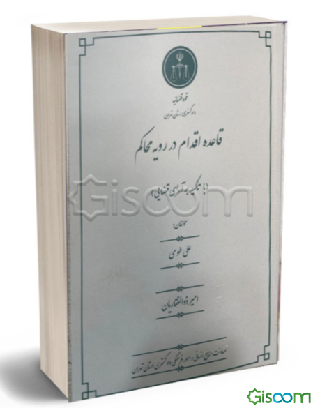 قاعده اقدام در رویه محاکم (با تاکید بر آرای قضایی)