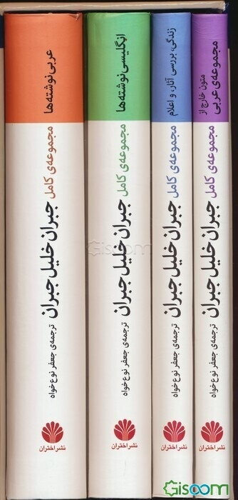 مجموعه ی کامل جبران خلیل جبران (4جلدی،باقاب)