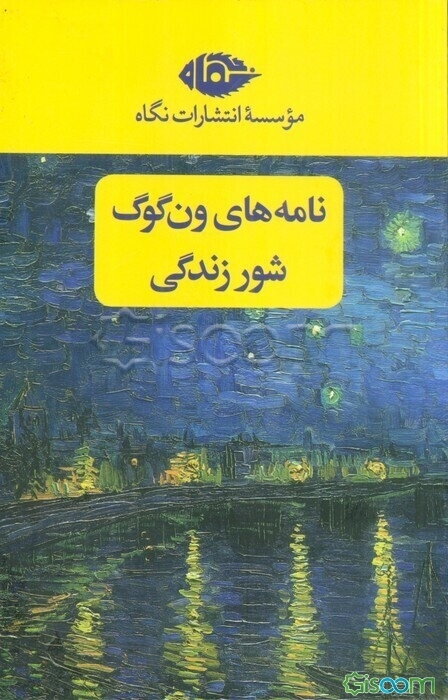 مجموعه نامه های ون گوگ،شور زندگی (2جلدی،باقاب)
