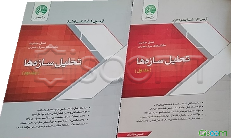 تحلیل سازه سری عمران ( دوره 2 جلدی)