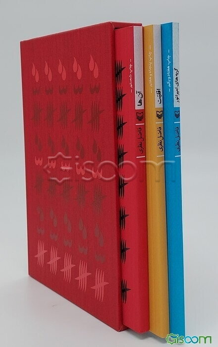سه گانه فاضل نظری (3جلدی،باقاب)
