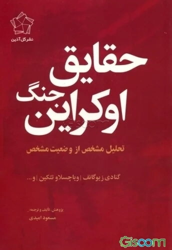 مجموعه چشم انداز اوکراین (حقایق جنگ اوکراین/چشم انداز پایان)،(2جلدی)