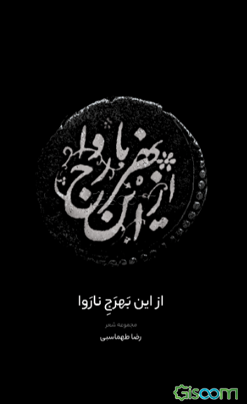 از این بهرج ناروا