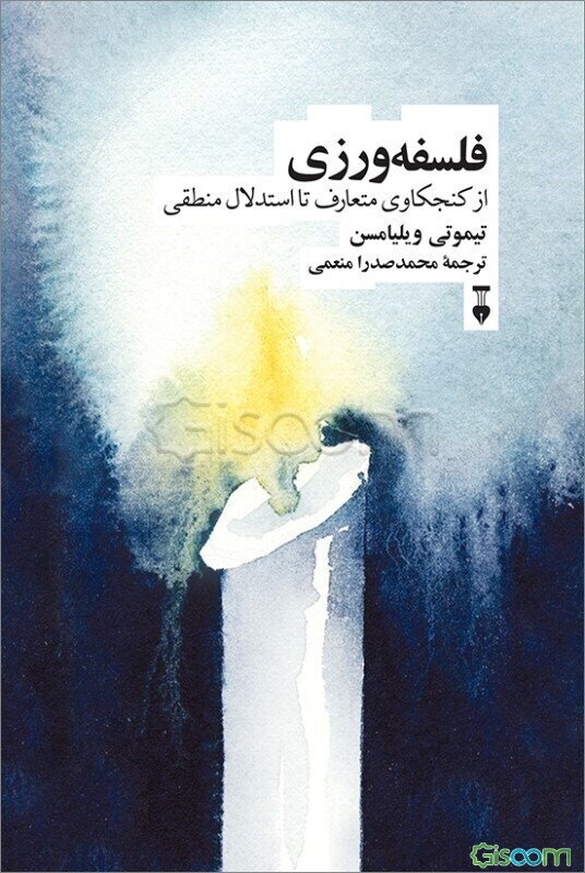 فلسفه‌ورزی: از کنجکاوی متعارف تا استدلال منطقی