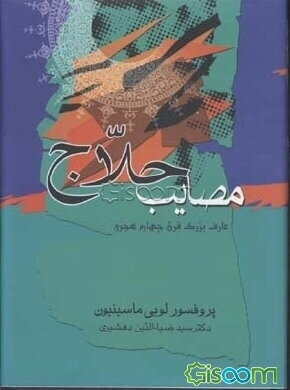 مصائب حلاج( دوره 2جلدی)