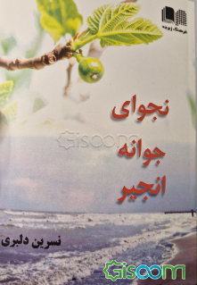 نجوای جوانه انجیر