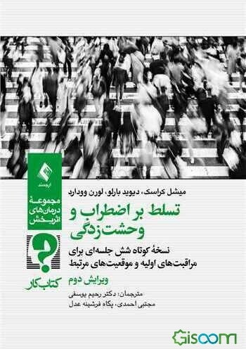 کتاب کار تسلط بر اضطراب و وحشت‌زدگی: نسخه کوتاه شش جلسه‌ای برای مراقبت‌های اولیه و موقعیت‌های مرتبط