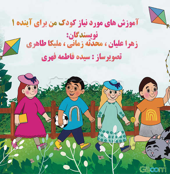 آموزش‌های مورد نیاز کودک من برای آینده (جلد 1)