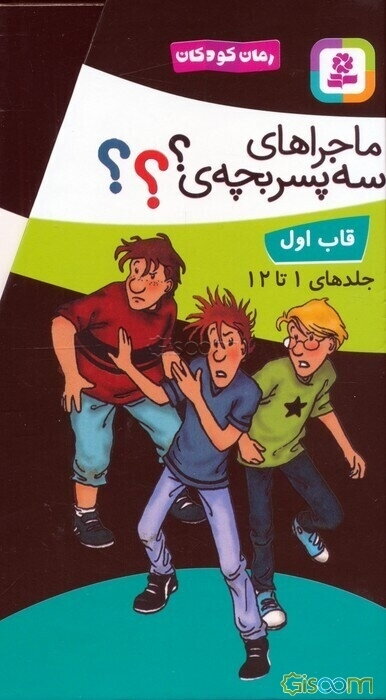 مجموعه ماجراهای سه پسربچه ی ؟؟؟ (جلدهای 1تا12)،(12جلدی،باقاب)