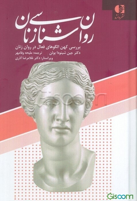 روان شناسی زنان (بررسی کهن الگوهای فعال در روان زنان)