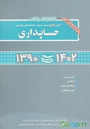 مجموعه سوالات کنکور دکتری (نیمه متمرکز) دانشگاه های سراسری حسابداری (1390 تا 1402)