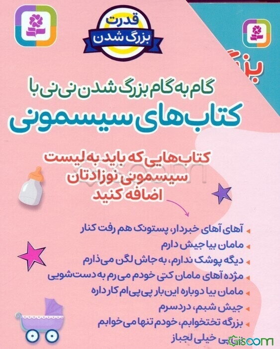 مجموعه گام به گام بزرگ شدن نی نی با کتاب های سیسمونی (8جلدی،باقاب)