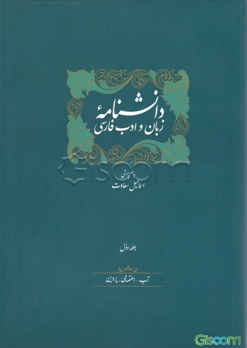 مجموعه دانشنامه زبان و ادب فارسی (14جلدی،باجعبه)